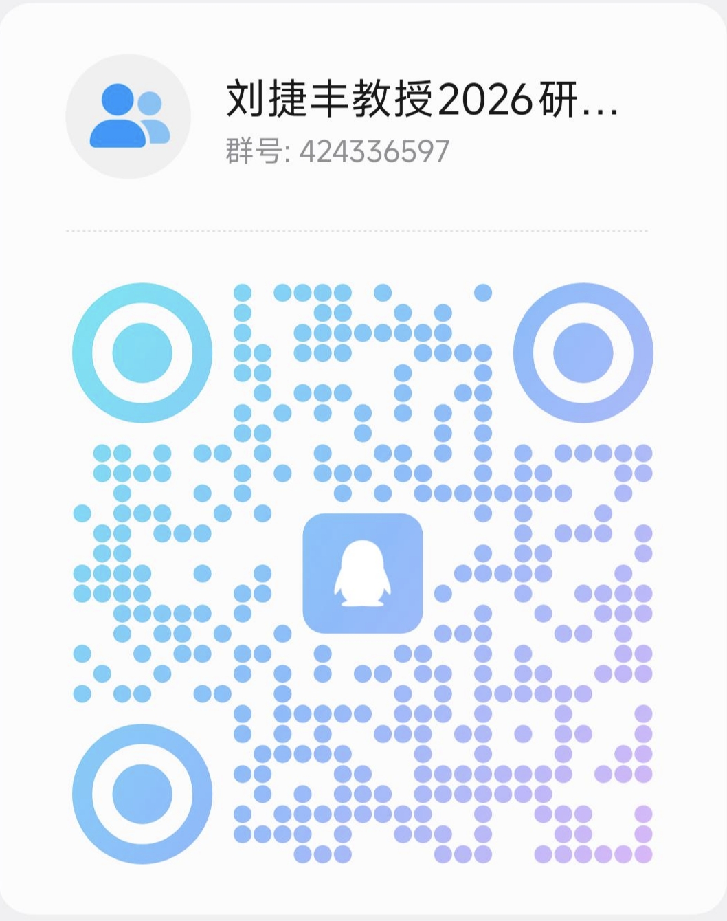 刘捷丰课题组招生咨询QQ群
